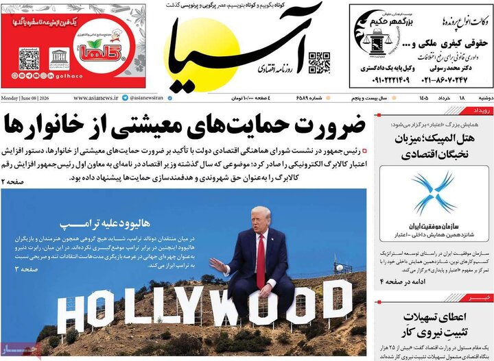 روزنامه‌های اقتصادی ۱۸ خرداد