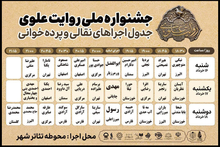 آغاز مرحله میدانی جشنواره «روایت علوی» در محوطه تئاتر شهر