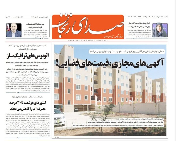 صفحه نخست روزنامه های استان زنجان