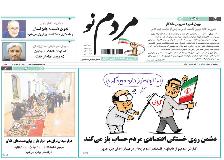 صفحه نخست روزنامه های استان زنجان