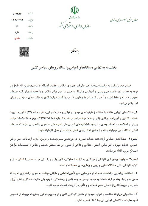 اختیار مدیریت حضور کارکنان در شرایط اضطرار با استانداران است