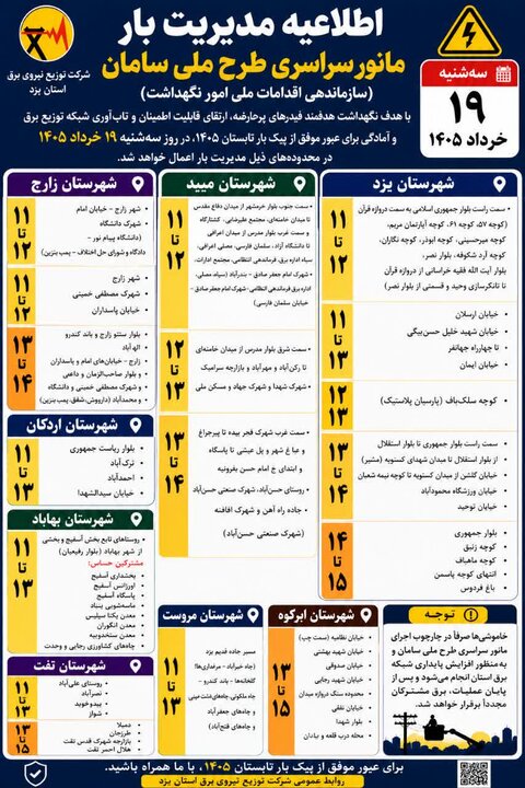 خاموشی برنامه‌ریزی‌شده در یزد به دنبال اجرای «طرح ملی سامان»