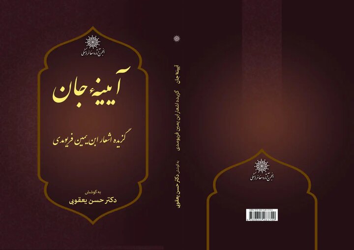 کتاب «آیینه جان؛ گزیده اشعار ابن‌یمین فریومدی» منتشر شد