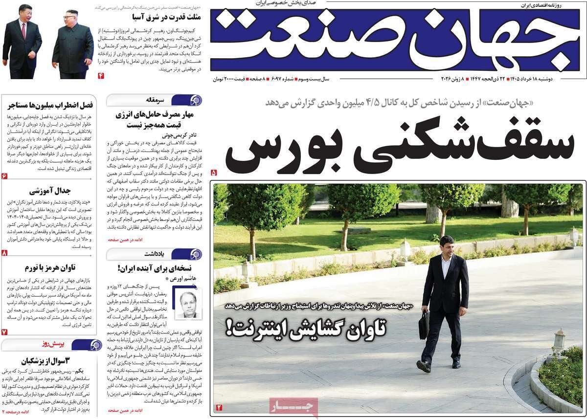 روزنامه‌های اقتصادی دوشنبه ۱۸ خرداد ۱۴۰۵