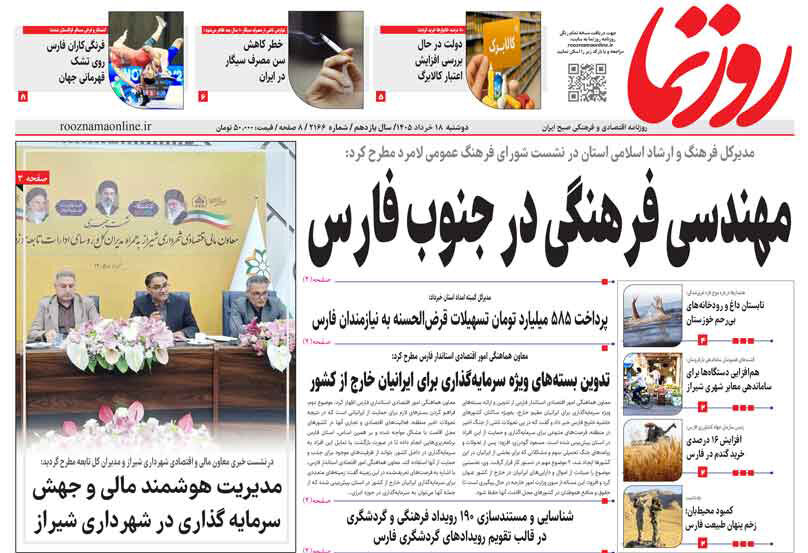 صفحه نخست روزنامه های استان فارس دوشنبه ۱۸ خردادماه