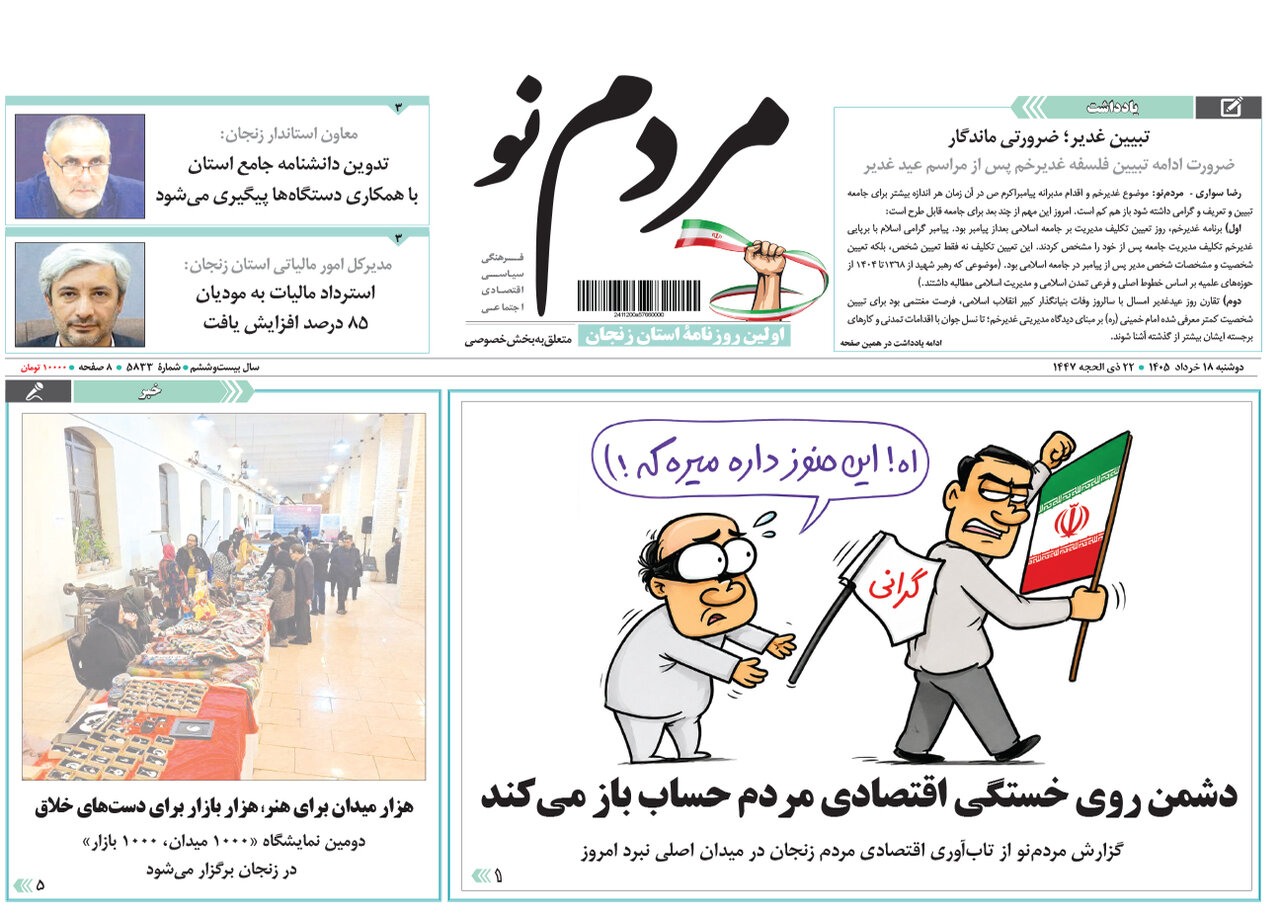 صفحه نخست روزنامه های استان زنجان ۱۸ خرداد