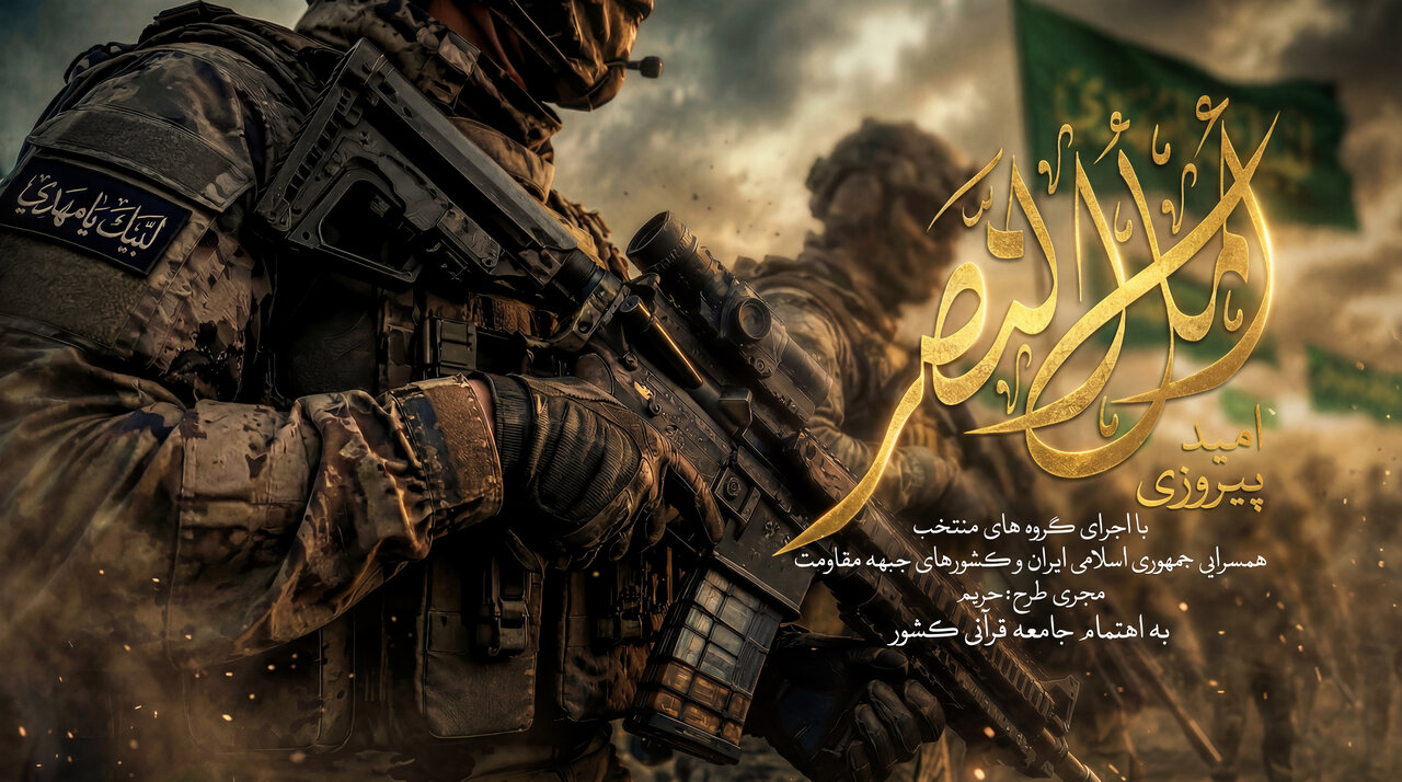 روایت پیروزی از زبان جامعه قرآنی در نماهنگ «امل النصر»