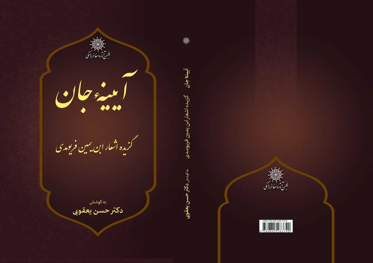 کتاب «آیینه جان؛ گزیده اشعار ابن‌یمین فریومدی» منت