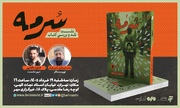 رمان «سرمه» در خبرگزاری مهر نقد و بررسی می‌شود 
