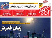 روزنامه‌های صبح سه‌شنبه ۱۹ خرداد ۱۴۰۵