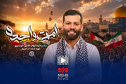 نماهنگ حماسی «امت واحده» منتشر شد
