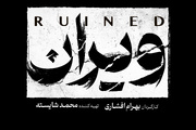 بهرام افشاری با «ویران» به شبکه خانگی می‌آید