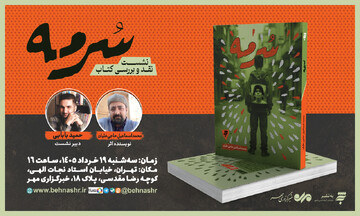 رمان «سرمه» در خبرگزاری مهر نقد و بررسی می‌شود 