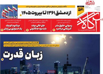 روزنامه‌های صبح سه‌شنبه ۱۹ خرداد ۱۴۰۵
