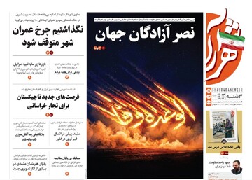 صفحه نخست روزنامه های خراسان رضوی سه‌شنبه ۱۹ خرداد ۱۴۰۵