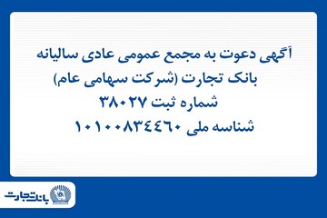 آگهی دعوت به مجمع عمومی عادی سالیانه بانک تجارت