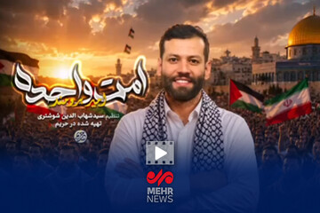 نماهنگ حماسی «امت واحده» منتشر شد