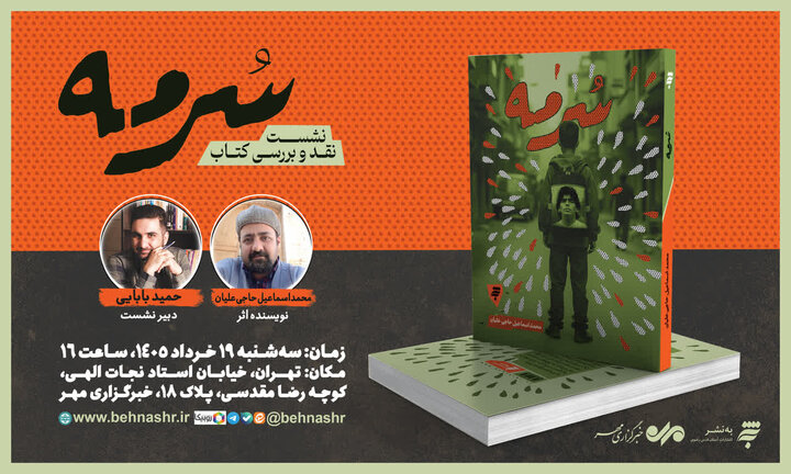 رمان «سرمه» در خبرگزاری مهر نقد و بررسی می‌شود 