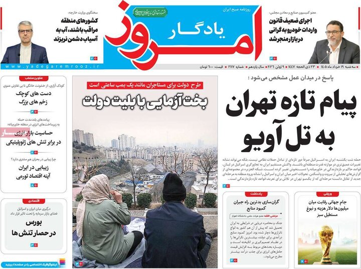 روزنامه‌های صبح ۱۹ خرداد