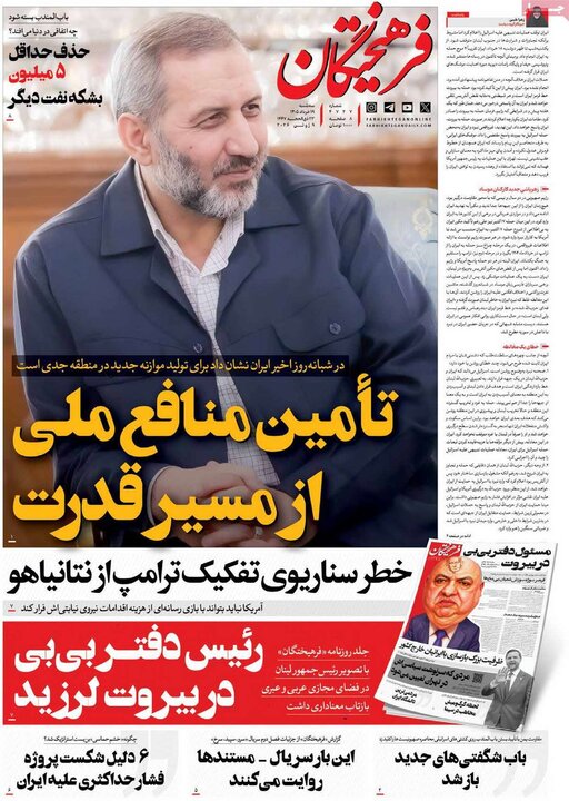 روزنامه‌های صبح ۱۹ خرداد