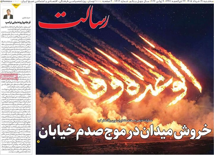 روزنامه‌های صبح ۱۹ خرداد