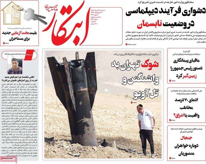 روزنامه‌های صبح ۱۹ خرداد