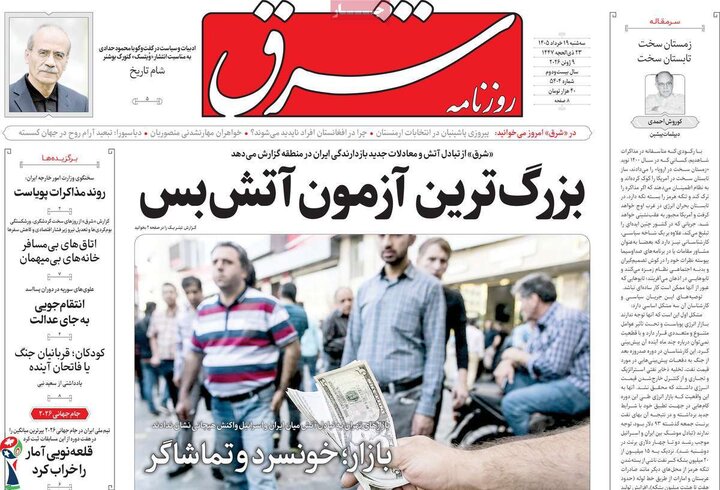 روزنامه‌های صبح ۱۹ خرداد