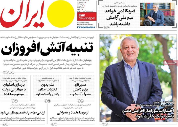 روزنامه‌های صبح ۱۹ خرداد