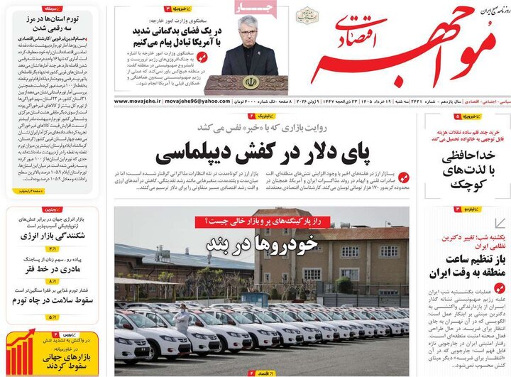 روزنامه‌های اقتصادی ۱۹ خرداد