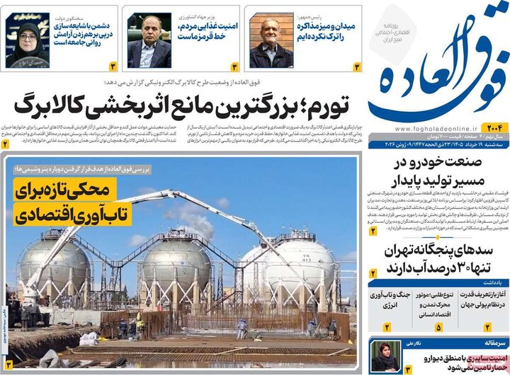 روزنامه‌های اقتصادی ۱۹ خرداد