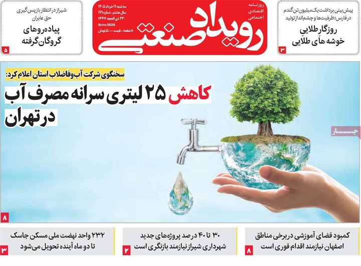 روزنامه‌های اقتصادی ۱۹ خرداد