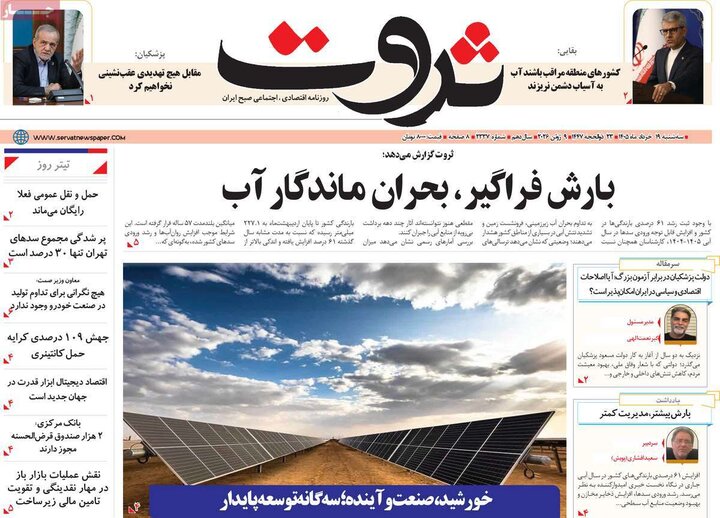 روزنامه‌های اقتصادی ۱۹ خرداد