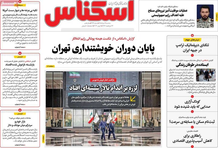 روزنامه‌های اقتصادی ۱۹ خرداد