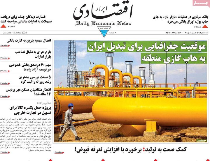 روزنامه‌های اقتصادی ۱۹ خرداد