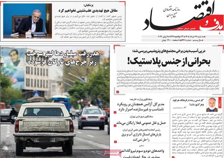 روزنامه‌های اقتصادی ۱۹ خرداد