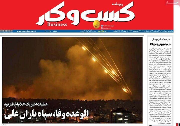 روزنامه‌های اقتصادی ۱۹ خرداد