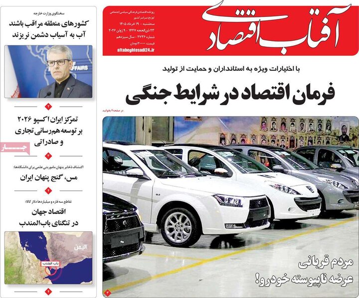 روزنامه‌های اقتصادی ۱۹ خرداد