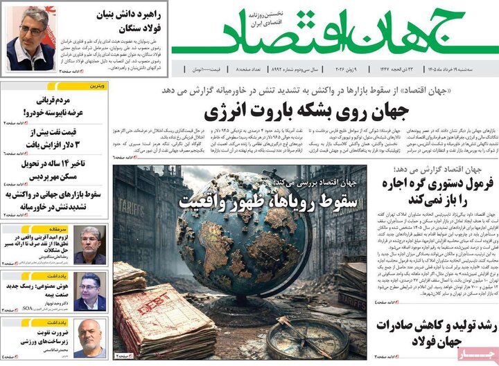 روزنامه‌های اقتصادی ۱۹ خرداد