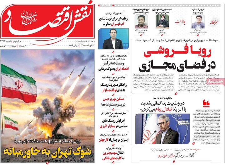 روزنامه‌های اقتصادی ۱۹ خرداد