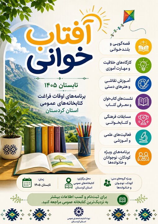 آغاز طرح «آفتابخوانی ۱۴۰۵» در کتابخانههای عمومی کردستان