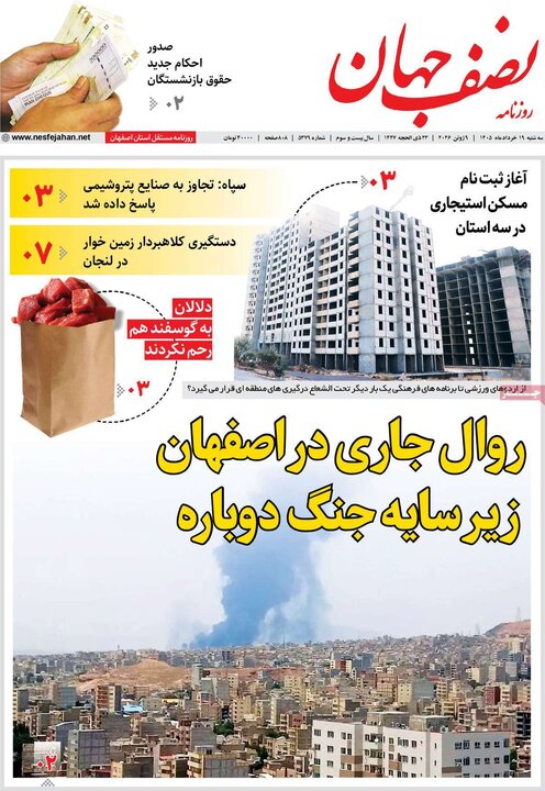روزنامه های اصفهان