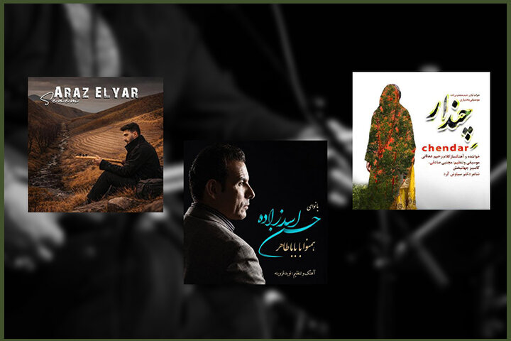 معرفی چهار آلبوم موسیقی تازه وارد در فضای مجازی