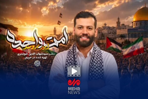 نماهنگ حماسی «امت واحده» منتشر شد