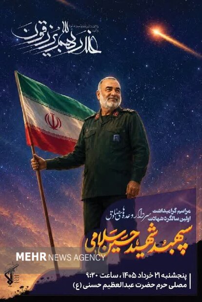 مراسم سالگرد شهید سلامی پنجشنبه در قبله تهران برگزار می‌شود