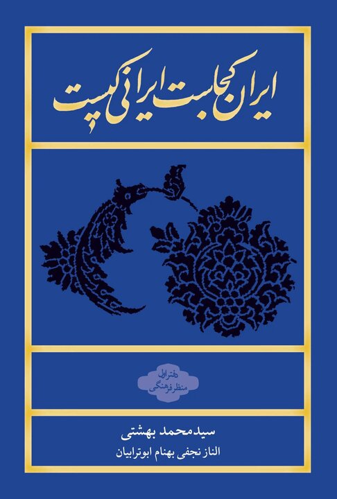 «ایران کجاست، ایرانی کیست» یک&nbsp;پرسش ارزشمند است