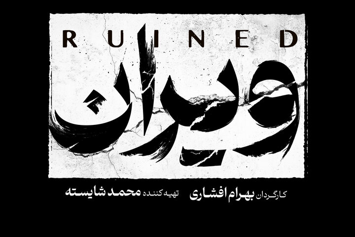 بهرام افشاری با «ویران» به شبکه خانگی می‌آید