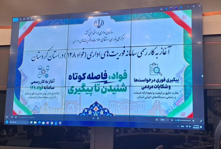 محمدی: سامانه «فواد ۱۲۸» برای اصلاح فرآیندهای اداری در کردستان فعال شد