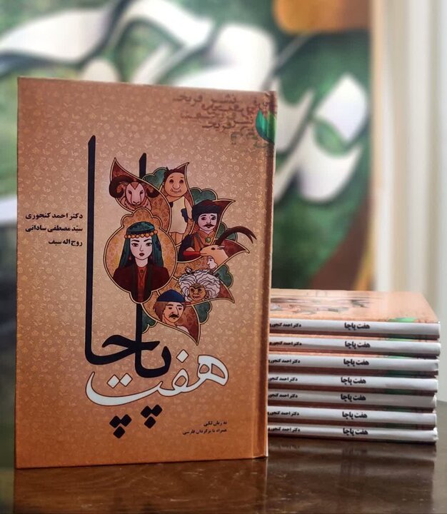«هفت پاچا» روانه بازار کتاب شد؛ نخستین مجموعه افسانه‌های لکی