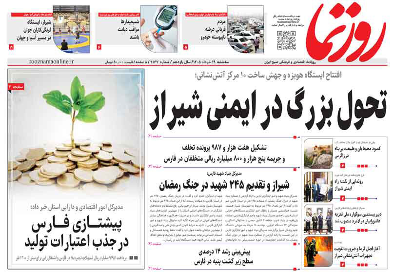 صفحه نخست روزنامه های استان فارس سه شنبه ۱۹ خردادماه