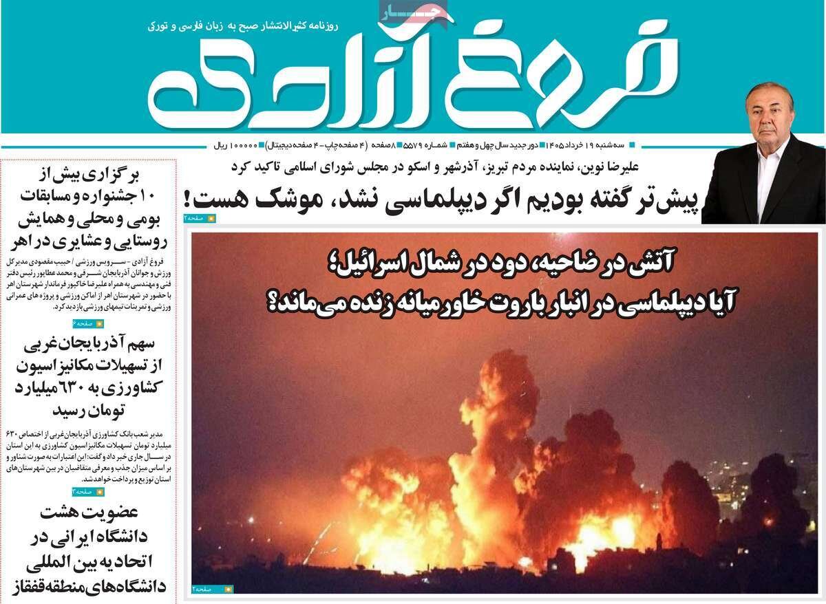 صفحه نخست روزنامه های آذربایجان‌شرقی ۱۹ خرداد ۱۴۰۵